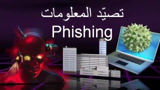 كمبيوتراوي  تصيّد المعلومات  Phishing [upl. by Ramled224]