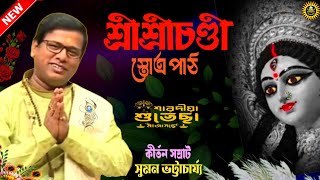 Chondi path  চন্ডীপাঠ  Suman Bhattacharya  Bhabani Dayani  Maa Durga Song  Agomoni Gaan [upl. by Michale]