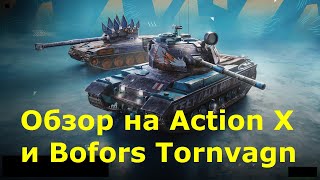 Обзор на Action X и Bofors Tornvagn  Сильные тяжы призванные побеждать tanksblitz wotblitz [upl. by Diskson]