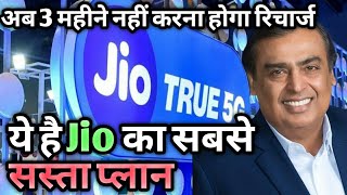 🔴 Jio New Recharge Plan 🔴 अब 3 महीने नहीं करना होगा रिचार्ज ये है 🔴 Jio का सबसे सस्ता प्लान 🔴 [upl. by Aerdno]