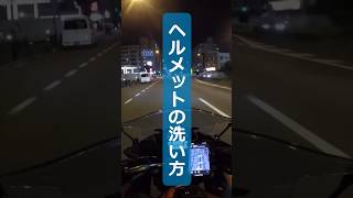 ヘルメットの洗い方🤔shorts バイク バイクライフ あるある バイク好きと繋がりたい ヘルメット 洗い方 [upl. by Yrod815]