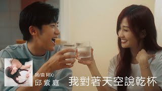 邱紫庭 Chloe  我對著天空說乾杯  Official Music Video [upl. by Pessa]