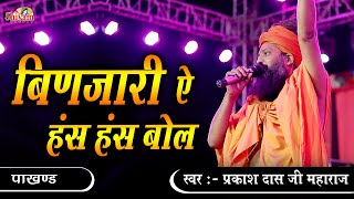 Prakash Das Ji Maharaj  बिणजारी ऐ हंस हंस बोल  binjari has has bol  Pakhand  Desi Bhajan [upl. by Navets398]