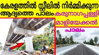 ഉദ്ഘാടനത്തിന് ഒരുങ്ങികേരളത്തിലെ ആദ്യത്തെസ്റ്റീൽപാലംമാളിയേക്കൽ പാലം Maliyekkal bridge karunagappally [upl. by Aihselat569]