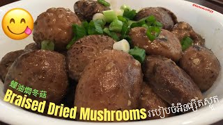 Braised Dried Mushrooms  របៀបចំអិនផ្សិតស្ងួត  蠔油燜冬菇  Mushroom Recipe  How to Cook Mushrooms [upl. by Aissac]