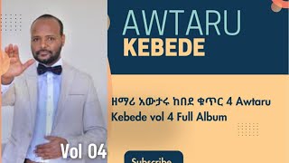 ዘማሪ አውታሩ ከበደ ቁጥር 4 Awtaru Kebede vol 4 Full Album [upl. by Aisan]