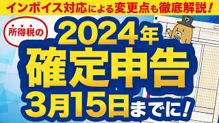 【2024年】確定申告はいつまで？インボイスの影響も徹底解説！ [upl. by Bartley]