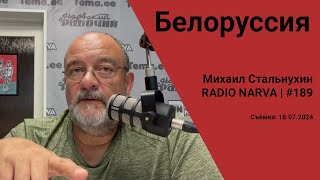 Белоруссия  Radio Narva  189 [upl. by Silbahc]