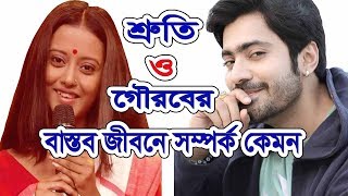 শ্রুতি ও গৌরবের বাস্তব জীবনে সম্পর্ক কেমন  shruti das and gourab roy chowdhury real life relation [upl. by Meghann192]