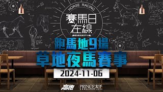 賽馬日在線｜跑馬地9場 草地夜馬賽事｜20241106｜賽馬直播｜香港賽馬｜主持：黃以文、仲達、安西及Win 推介馬：棟哥、叻姐、Will及Key｜WHRHK [upl. by Allred]