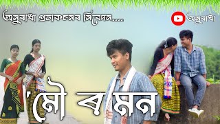 MOU R MON  ASSAMESE LOVE STORY  ASSAMESE SHORT FILM  ANURADHA PRODUCTION [upl. by Ramas369]