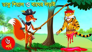 ডাকু শিয়াল ও বাঘের লড়াই পর্ব ৬  ডাকু শিয়াল  RUPKOTHAR GOLPO  FOX CARTOON  BANGLA CARTOON Shiyal [upl. by Temp]