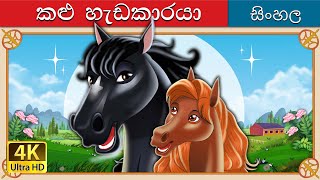 කළු අලංකාරය  Black Beauty in Sinhala  Sinhala Cartoon  SinhalaFairyTales [upl. by Ennahtur119]