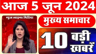 5 June 2024 Breaking News  aaj ki taaja khabar Mukhay Samachar Hindi News PM Kisan yojana [upl. by Ullund487]