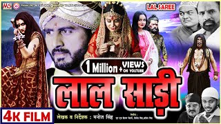 BHOJPURI FILM  लाल साड़ी  LAL SAREE  VINOD SINGH ANTRA SHARMA KAJAL SONI  4K FILM  VIRAL FILM [upl. by Santini]