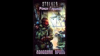 Холодная Кровь  Часть вторая Роман Глушков Читает Шубин Олег аудиокнига сталкер [upl. by Nol]