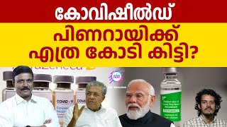 കോവിഷീൽഡ് വിവാദത്തിനു പിന്നിലെ രഹസ്യം  ABC MALAYALAM  ABC TALK  VACCINE SIDE EFFECTS [upl. by Battista]