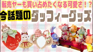 【新発売】転売ヤーが話題に！？超かわいいダッフィーアンドフレンズのハートフェルトストロベリーギフト🍓グッズ、スーベニア紹介 [upl. by Wisnicki118]