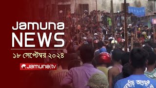 যমুনা নিউজ  Latest News Headline and Bulletin  Jamuna News  18 September 2024  1 AM  Jamuna TV [upl. by Ronica327]