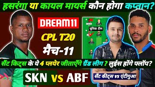 SKN VS ABF DREAM11 TEAM SKN VS ABF CPL T20 DREAM11 TEAM TODAY SKN VS ABF DREAM11 TEAM PREDICTION [upl. by Hendry]