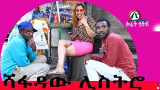 ሻፋዳው ሊስትሮ shetama edire Ethiopian comedy Loret tube [upl. by Bean]