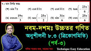 SSC Higher Math Chapter 83 Part3  Trigonometry  নবম দশম শ্রেণির উচ্চতর গণিত  ত্রিকোণমিতি [upl. by Clothilde]