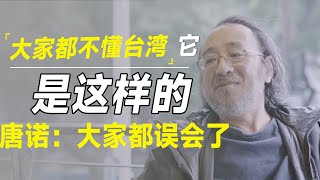 80的人都误会了台湾，让我给你展现一个真实的台北，唐诺：出乎所有人意料 [upl. by Kcirderfla805]