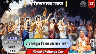 Chaitanya Bhagavata চৈতন্য ভাগবত মধ্যখণ্ডসপ্তবিংশ অধ্যায়  nirmalchaitanyadass  Audio Version [upl. by Mareld]