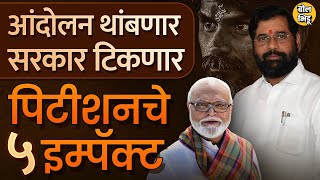 Maratha Reservation Curative Petition  पिटीशन मान्य झाल्याने Jarange ते Eknath Shinde काय फरक पडणार [upl. by Ottavia685]