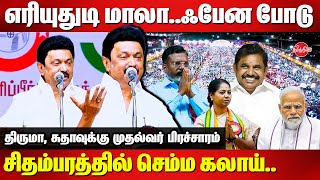 CM MK Stalin election Campaign for Thirumavalavan at Chidambaram R Sudha Modi  Edapapdi Palanisamy [upl. by Obmar753]