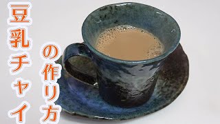 豆乳チャイの作り方 How to make Soy milk tea [upl. by Ahsinelg]