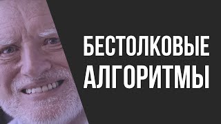 Прекрати задрачивать алгоритмы [upl. by Cleveland]