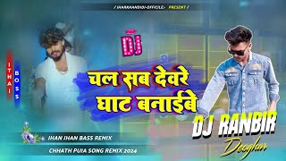 Chal Sab Devre Ghat Banaibe √ Aashish Yadav Chhat Puja Song  Dj Remix Song  Dj Ranbir Deoghar 🥰 [upl. by Mera]