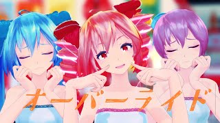 【MMD】オーバーライド MMDモーション配布あり [upl. by Nelyahs]