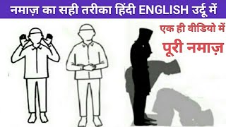 Puri Namaz Ka Sahi Tarika Hindi English Aur Urdu Me  Namaz Me Kya padhte hai [upl. by Aicital]