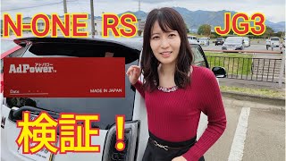 【NONE RS】アドパワーを検証しました！ [upl. by Sirtemed]