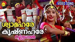 Shyama Hare Krishna Hare  Video Song  Soothradharan  Dileep  Meera Jasmin  Kalabhavan Mani [upl. by Brozak]