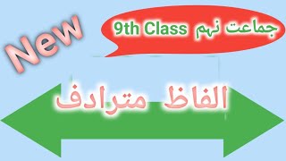 Alfaz Mutradif  Alfaz Mutradif for class 9  Mutradif Alfaz  synonyms CTET All  Urdu class 9 [upl. by Ahsirpac201]