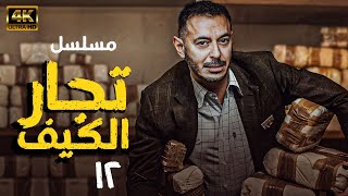 مسلسل تجار الكيف  الحلقة الثانية عشر  بطولة مصطفي شعبان [upl. by Landel]