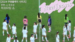 240803 뉴진스 하프타임쇼 2024 쿠팡플레이 시리즈 뮌헨 vs 토트넘 [upl. by Morgenthaler]