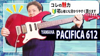 【新時代のスタンダート】 YAMAHA quotPACIFICA 612quot 幅広い層におすすめできる理由を分かりやすく解説 【2021年楽器店大賞受賞エレキギター】 [upl. by Erehc724]