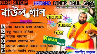 Harano Diner Baul Gaan  Evergreen Bengali Folk Songs  DJ Kiran Remix DJ BK Presenting [upl. by Herzel514]