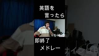 英語を言ったら即終了人気アニソン40曲メドレー！！ やまもん 歌ってみた 推しの子 サインはb 高橋李依 星野アイ 令和アニメ b小町 英語を言ったら即終了 アイドル [upl. by Novikoff]