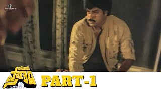 Pasivadi Pranam Telugu Full Movie  Part 01  HD  Chiranjeevi Vijayashanthi Sumalatha [upl. by Yaras]