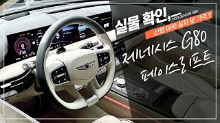 신형 G80 페이스리프트 메인은 실내 제네시스 G80 실차 및 가격 공개 [upl. by Naor]