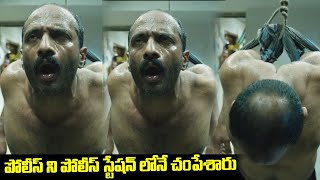 పోలీస్ ని పోలీస్ స్టేషన్ లోనే చంపేశారు  Police Interrogation Scene  i Dream [upl. by Naillimxam532]