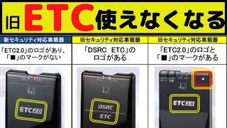 古いETCが使えなくなる日 2030年問題。新旧の見分け方を公開。 [upl. by Lhamaj]