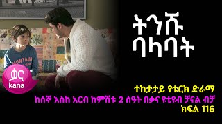 á‹¨á‰†áˆ°áˆˆ áá‰…áˆ­ áŠ­ááˆ 115  Yeqosele Fikir episode 115 [upl. by Airot]