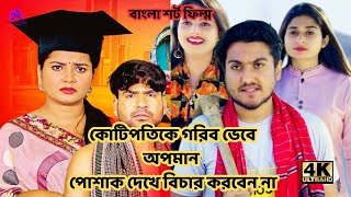 কোটিপতিকে গরিব ভেবে অপমান। পোশাক দেখে বিচার করবেন না। লোভ করা ঠিক না। বাংলা শর্ট ফিল্ম ২০২৪ rkc [upl. by Rana]