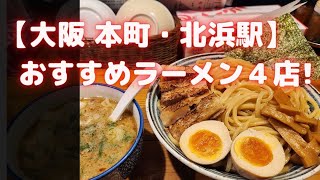 【本町・北浜駅】おすすめ美味しいラーメン４店！！ [upl. by Ardin]